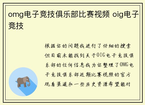 omg电子竞技俱乐部比赛视频 oig电子竞技
