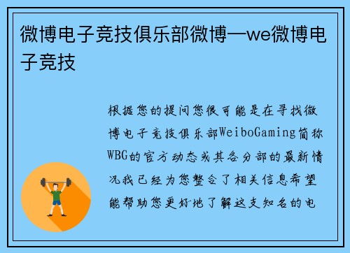 微博电子竞技俱乐部微博—we微博电子竞技