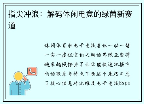 指尖冲浪：解码休闲电竞的绿茵新赛道