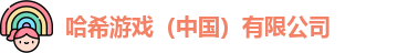 哈希游戏（中国）有限公司